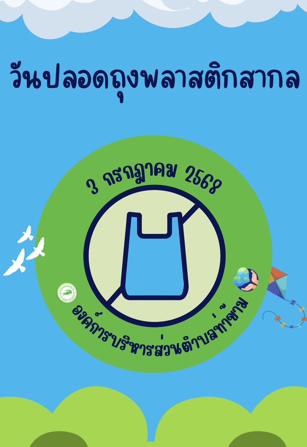 🌍♻️ วันปลอดถุงพลาสติกสากล♻️🌍