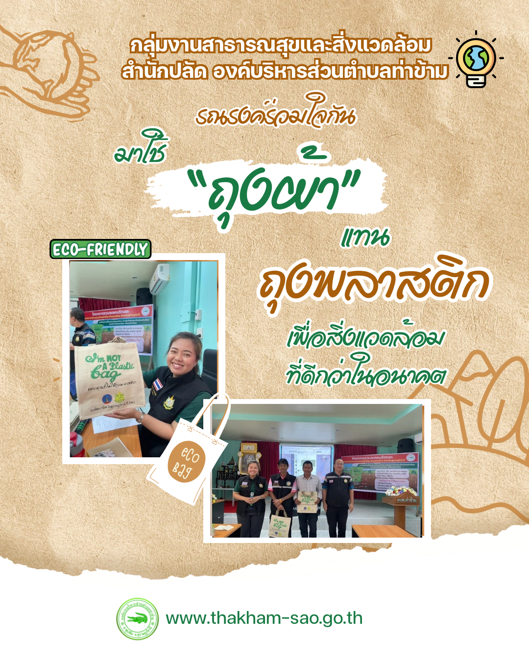 3 กรกฎาคม >>> วันปลอดถุงพลาสติกสากล    เพื่อรณรงค์ให้ผู้คนทั่วโลกตระหนักถึงปัญหาสิ่งแวดล้อม ที่มีหนึ่งตัวการสำคัญ คือ พฤติกรรม