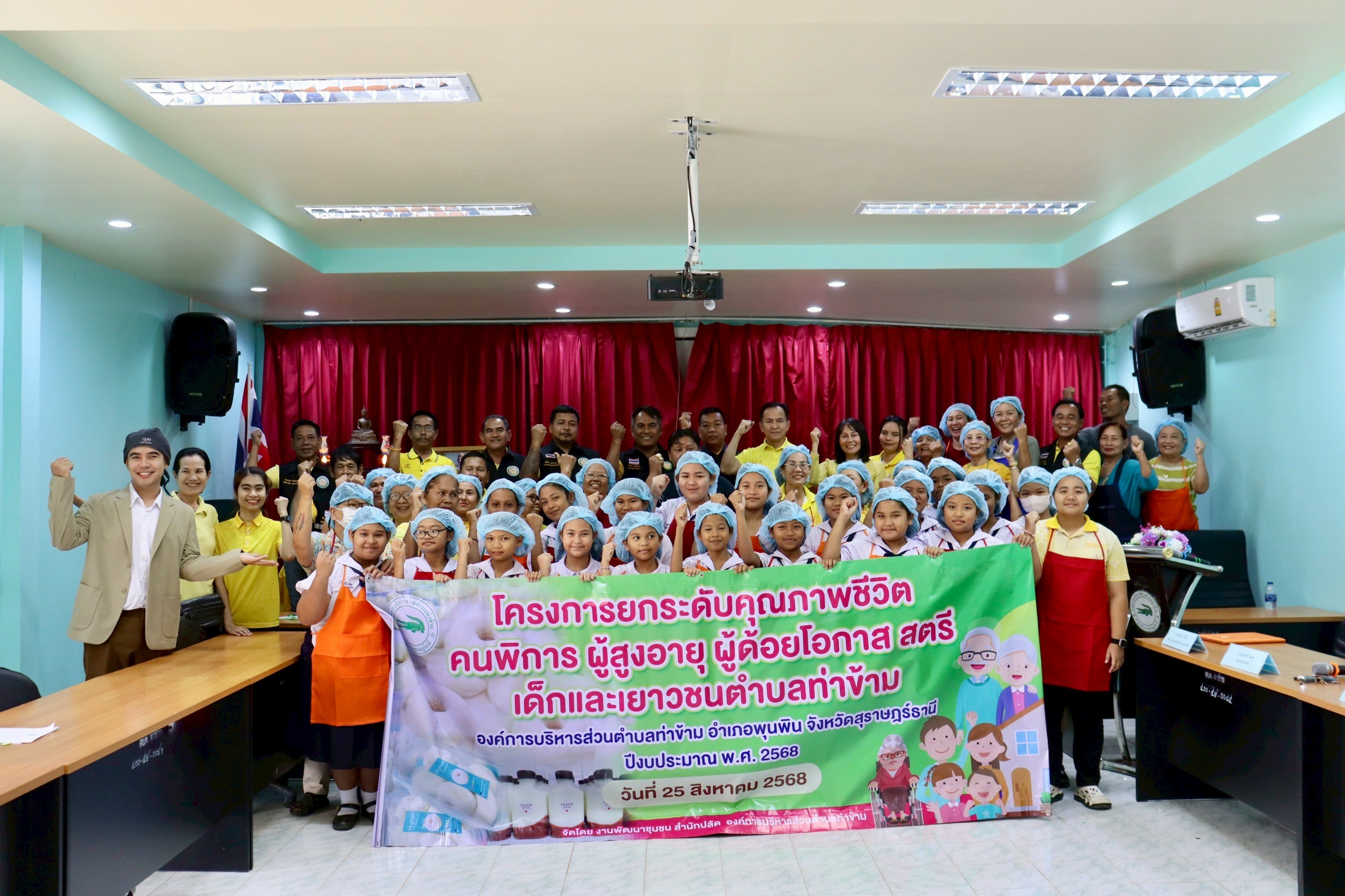 วันที่ 25 สิงหาคม 2568 นายอมฤต นิจอาคม นายกองค์การบริหารส่วนตำบลท่าข้าม พร้อมด้วยคณะบริหาร สมาชิกสภา ผู้ใหญ่บ้านตำบลท่าข้าม หมู่ที่ 5 และเจ้าหน้าที่ ได้ร่วมเปิด โครงการยกระดับคุณภาพชีวิตคนพิการ ผู้สูงอายุ ผู้ด้อยโอกาส สตรี เด็กและเยาวชนตำบลท่าข้าม ประจำปีงบประมาณ พ.ศ. 2568 ฝึกปฏิบัติทำขนมโดนัทนมสด และ เครื่องดื่มสตอเบอร์รี่นมสด