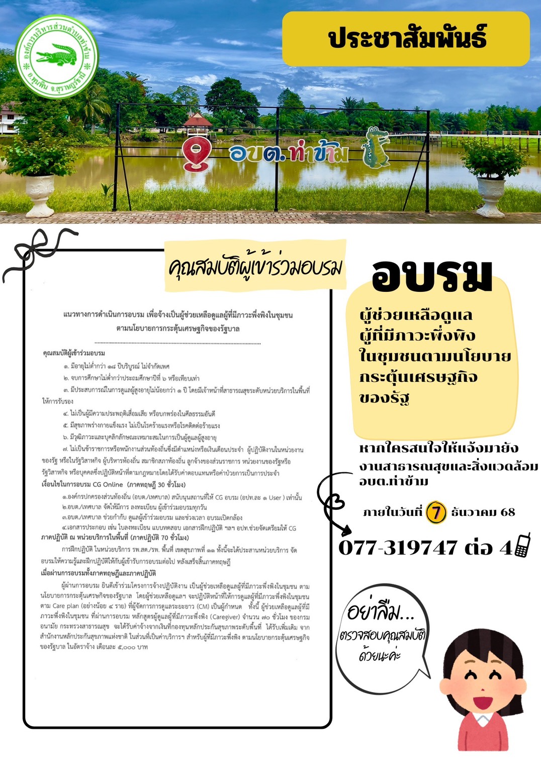 สำนักงานหลักประกันสุขภาพแห่งชาติ เขต 11 สุราษฎร์ธานี แจ้งให้สำรวจผู้ที่สนใจสมัครเข้าร่วมอบรมเพื่อเป็น  ผู้ช่วยเหลือดูแลผู้ที่มีภาวะพึ่งพิงในชุมชน