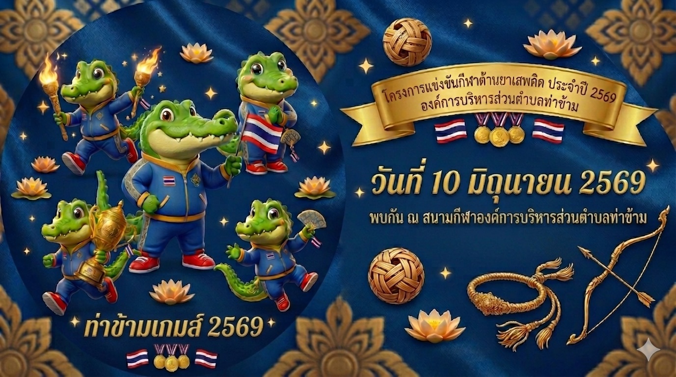 องค์การบริหารส่วนตำบลท่าข้าม ขอเชิญร่วมกิจกรรมการแข่งขันกีฬาต้านยาเสพติด ประจำปี 2569