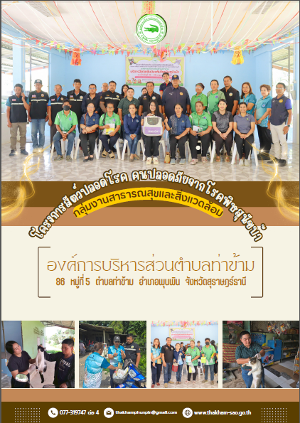 โครงการสัตว์ปลอดโรค คนปลอดภัยจากโรคพิษสุนัขบ้า ประจำปีงบประมาณ 2569