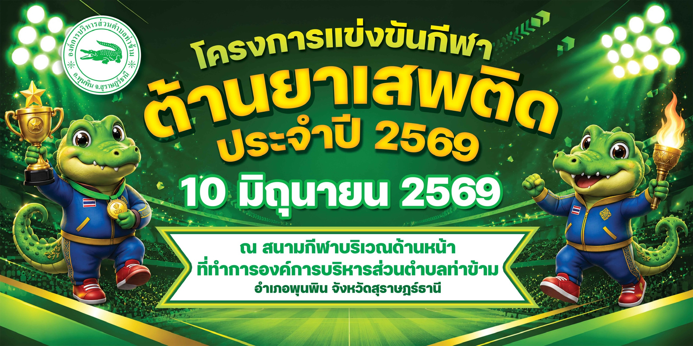 📣📣📣📣📣📣📣📣📣📣📣📣📣📣📣📣📣

องค์การบริหารส่วนตำบลท่าข้าม ขอเชิญร่วมกิจกรรมการแข่งขันกีฬาต้านยาเสพติด ประจำปี 2569

วันที่ 10 มิถุนายน 2569
📌 พบกับการแข่งขันสุดสนุก พร้อมกิจกรรมสร้างสรรค์มากมาย
“ร่วมแรง ร่วมใจ ก้าวไปด้วยกัน”
ขอเชิญพี่น้องประชาชนร่วมชม ร่วมเชียร์ และร่วมเป็นกำลังใจให้กับนักกีฬาในครั้งนี้ 🙌 💚
