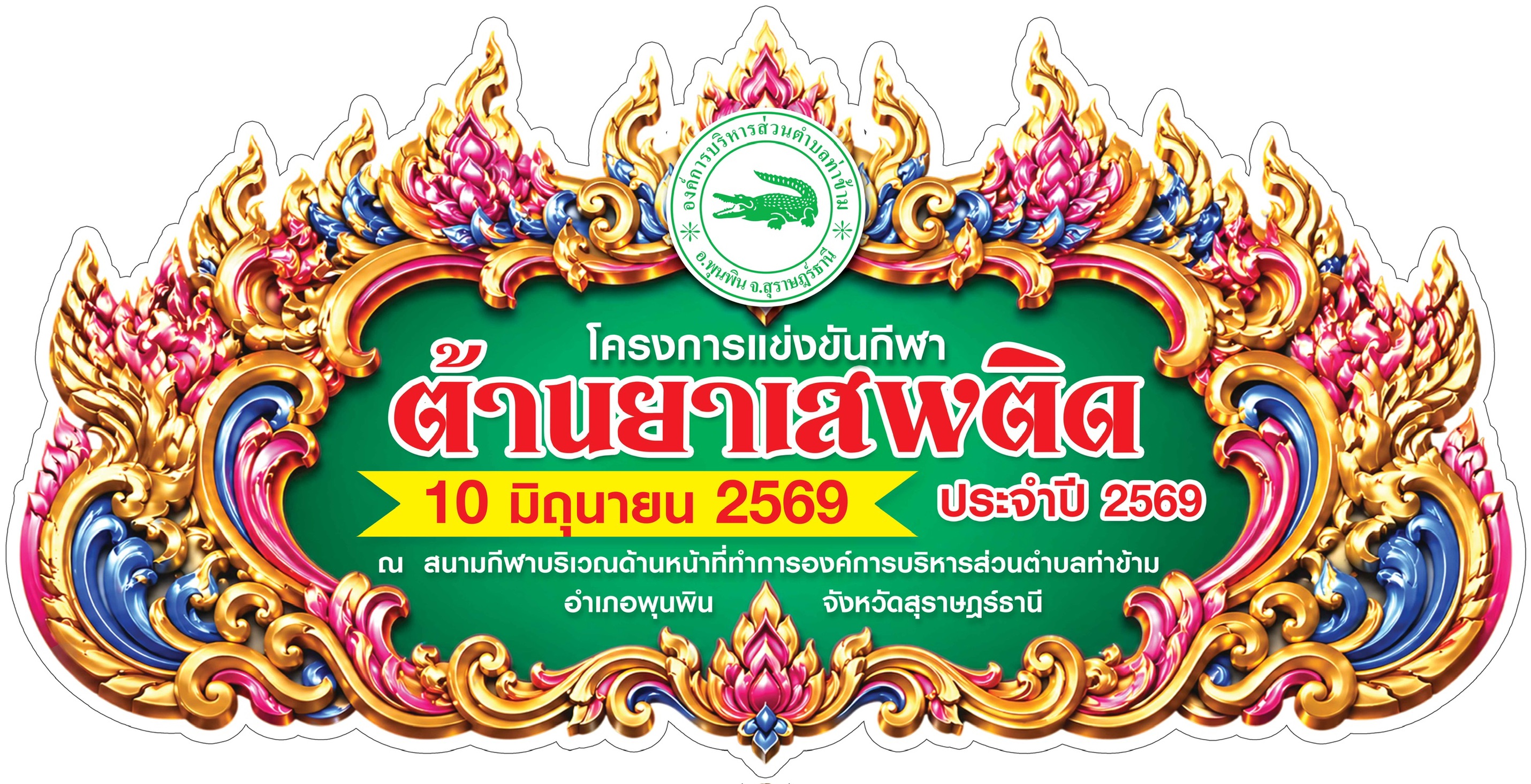✨✨✨  วันที่ 10 มิถุนายน 2569
📌 พบกับการแข่งขันสุดสนุก พร้อมกิจกรรมสร้างสรรค์มากมาย
.................“ร่วมแรง ร่วมใจ ก้าวไปด้วยกัน”................
ขอเชิญพี่น้องประชาชนร่วมชม ร่วมเชียร์ และร่วมเป็นกำลังใจให้กับนักกีฬาในครั้งนี้ 🙌 💚