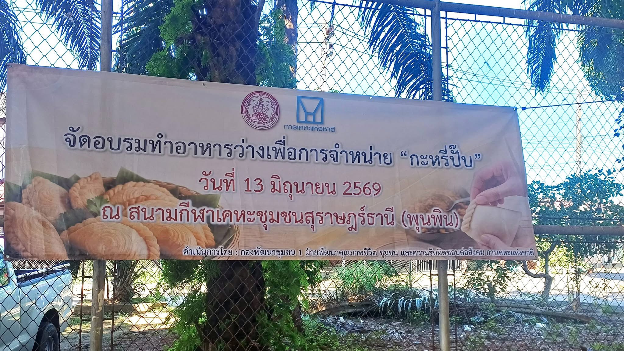 วันที่ 13  มิถุนายน  2569
สำนักงานพัฒนาสังคมและความมั่นคงของมนุษย์ ร่วมกับ การเคหะ ดำเนินโครงการการทำอาหารว่างเพื่อการจำหน่าย (กะหรี่ปั๊ป) ณ หมู่ที่ 1 ตำบลท่าข้าม อำเภอพุนพิน จังหวัดสุราษฎร์ธานี เพื่อส่งเสริมการสร้างอาชีพในครัวเรือน