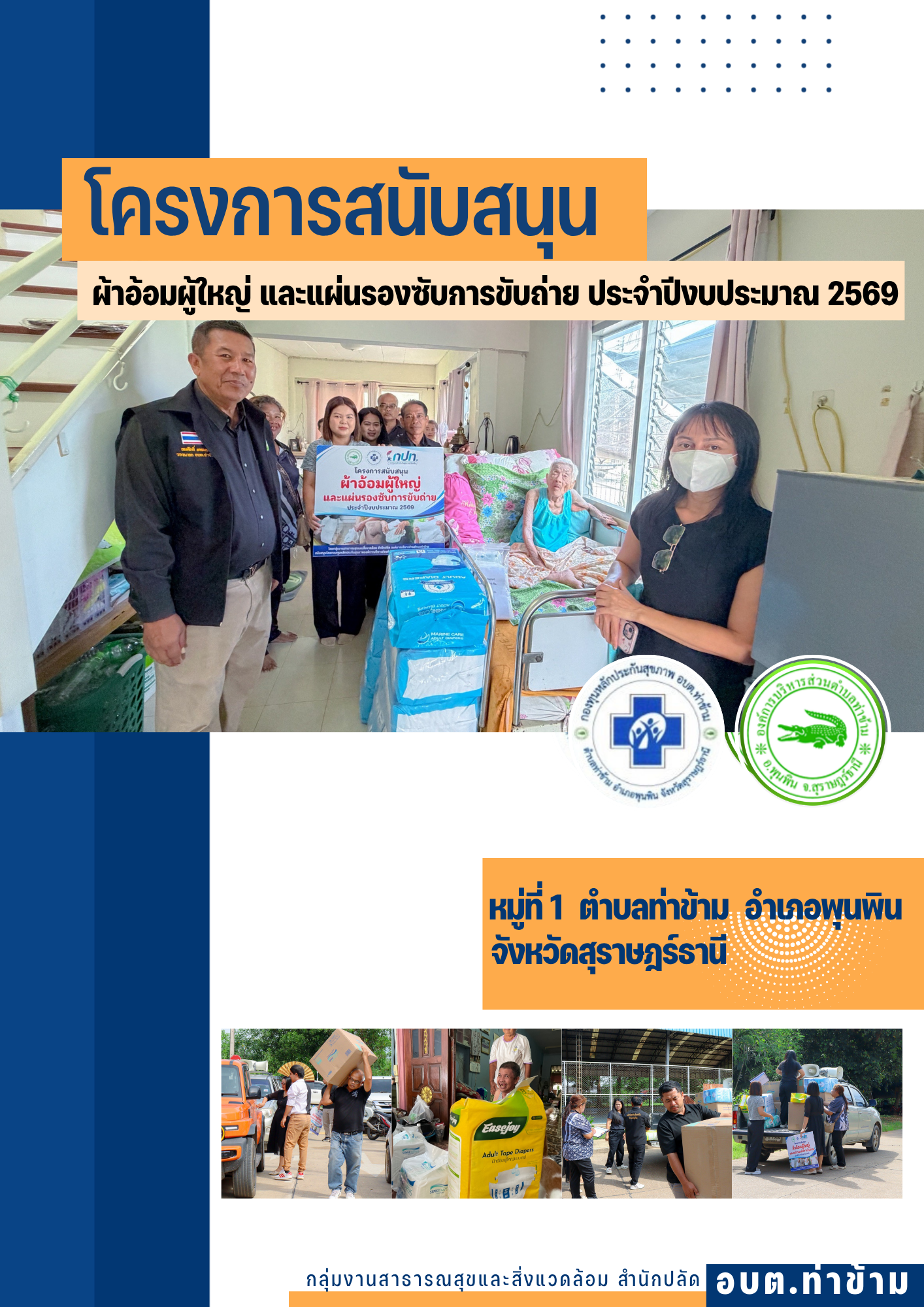 โครงการผ้าอ้อมผู้ใหญ่ และแผ่นรองซับการขับถ่าย ประจำปีงบประมาณ 2569