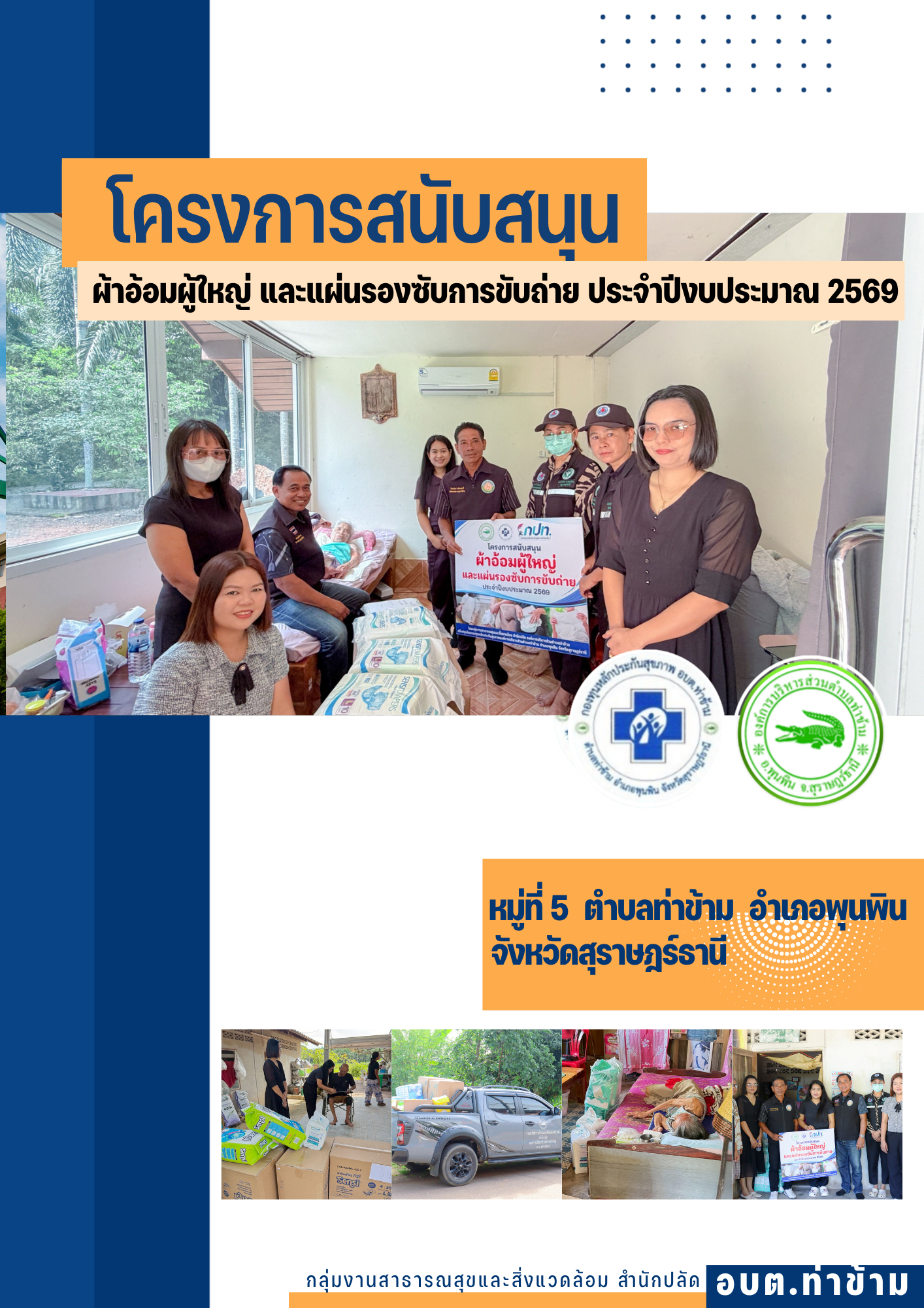 โครงการผ้าอ้อมผู้ใหญ่ และแผ่นรองซับการขับถ่าย ประจำปีงบประมาณ 2569
