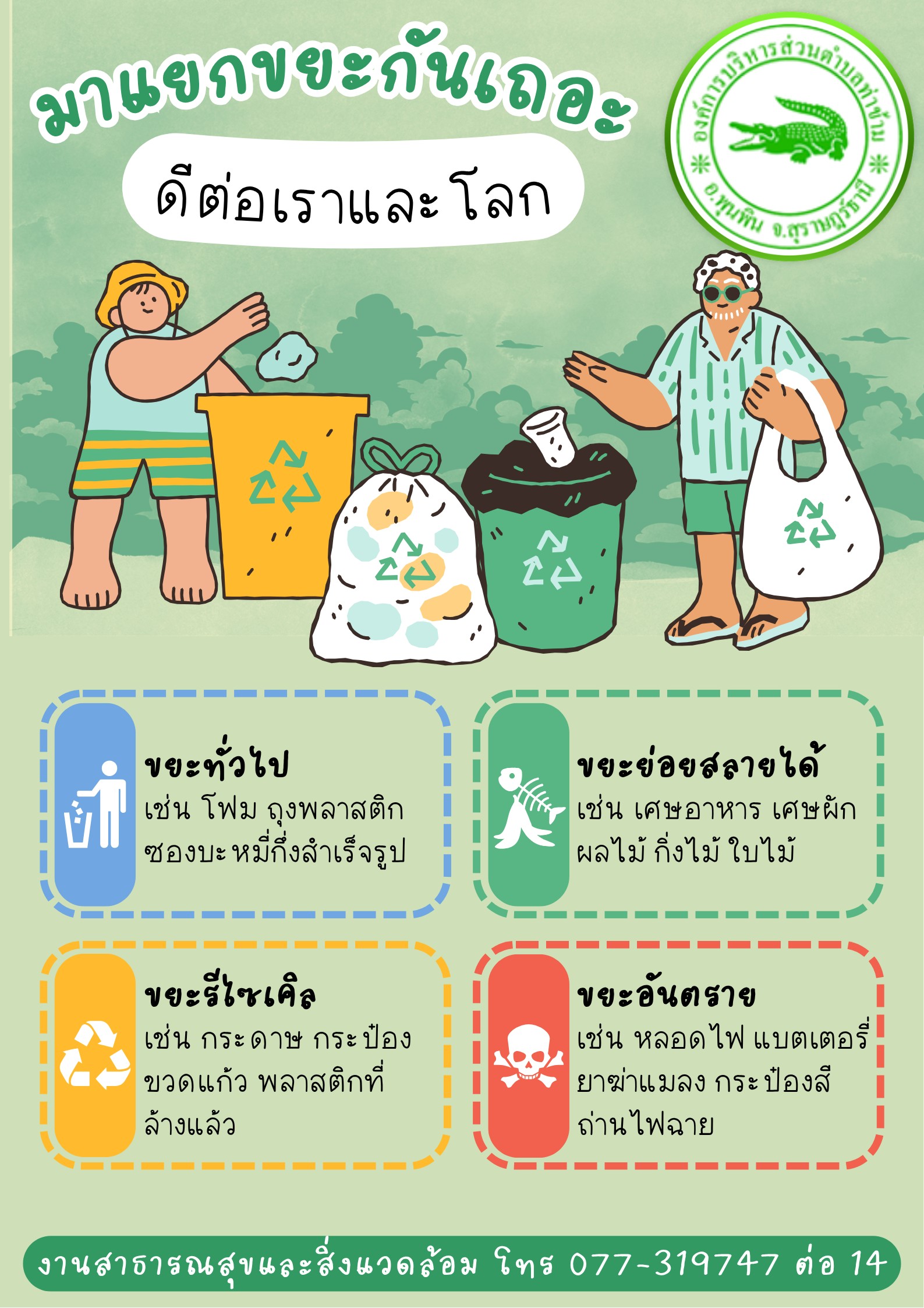 ประชาสัมพันธ์รณรงค์การคัดแยกขยะ เพื่อการลด คัดแยกการใช้ประโยชน์ขยะมูลฝอยในชุมชน
การคัดแยกขยะให้ถูกวิธี
