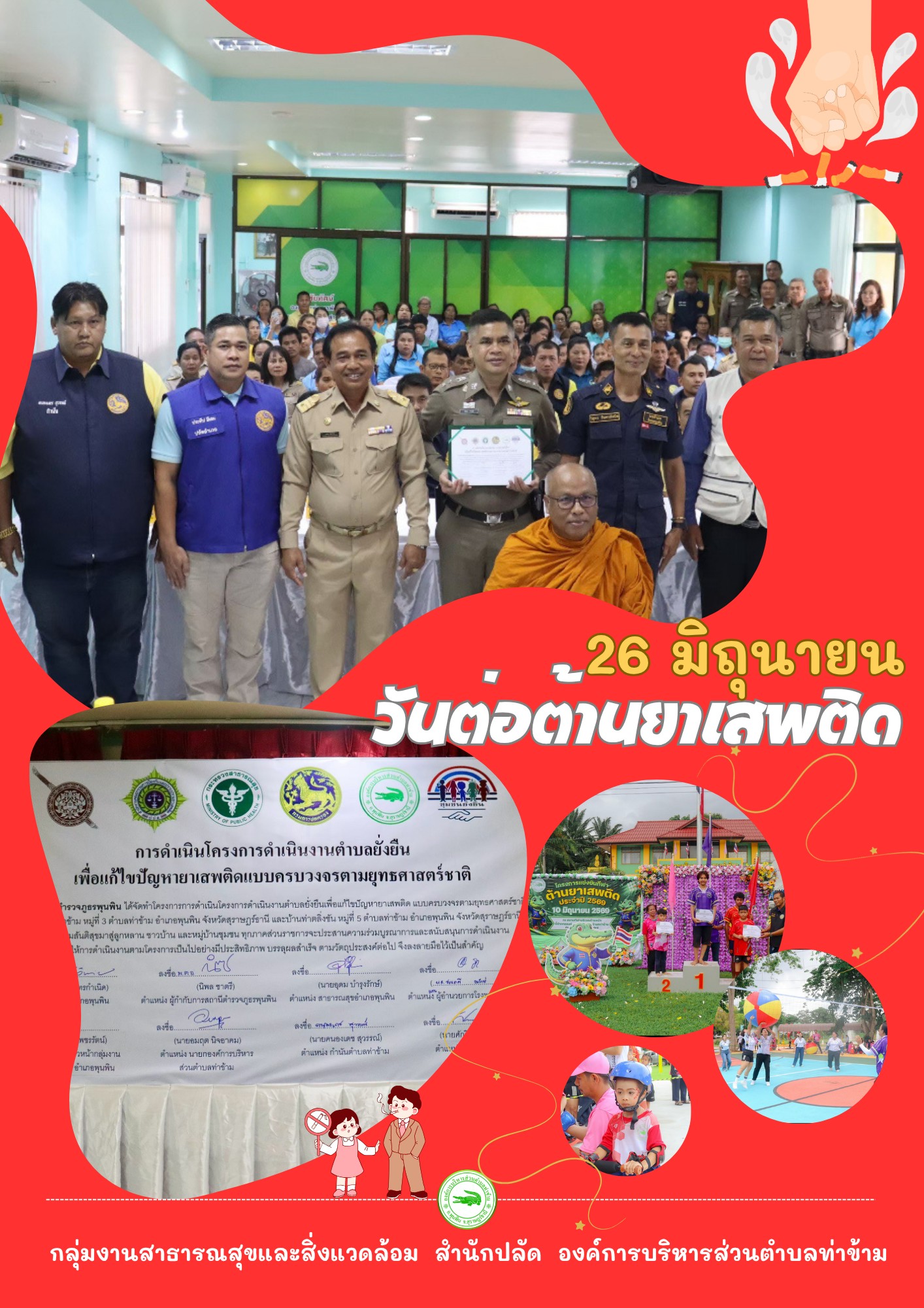 องค์การบริหารตำบลท่าข้าม ขอเชิญชวนประชาชน หน่วยงานภาครัฐ ภาคเอกชน และทุกภาคส่วน ร่วมสวมเสื้อสีขาว เพื่อแสดงพลังและสัญลักษณ์แห่งการต่อต้านยาเสพติด พร้อมร่วมสร้างสังคมไทยให้ปลอดภัยจากยาเสพติด วันศุกร์ที่ 26 มิถุนายน 2569  เนื่องในวันต่อต้านยาเสพติดโลก ประจำปี 2569  ภายใต้คำขวัญ “รวมพลังไทย ต้านภัยยาเสพติด” United Thailand Against Drugs 2026 ร่วมเป็นส่วนหนึ่งในการสร้างภูมิคุ้มกันให้กับชุมชน ครอบครัว และสังคม เพื่อก้าวสู่สังคมที่ปลอดภัยและห่างไกลยาเสพติดอย่างยั่งยืน