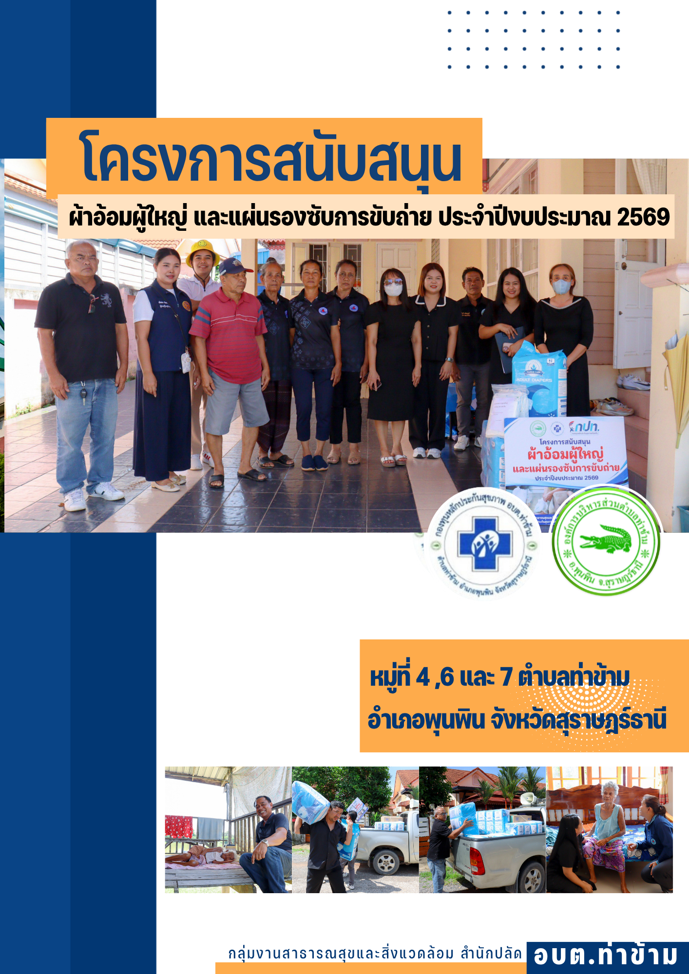 โครงการผ้าอ้อมผู้ใหญ่ และแผ่นรองซับการขับถ่าย ประจำปีงบประมาณ 2569