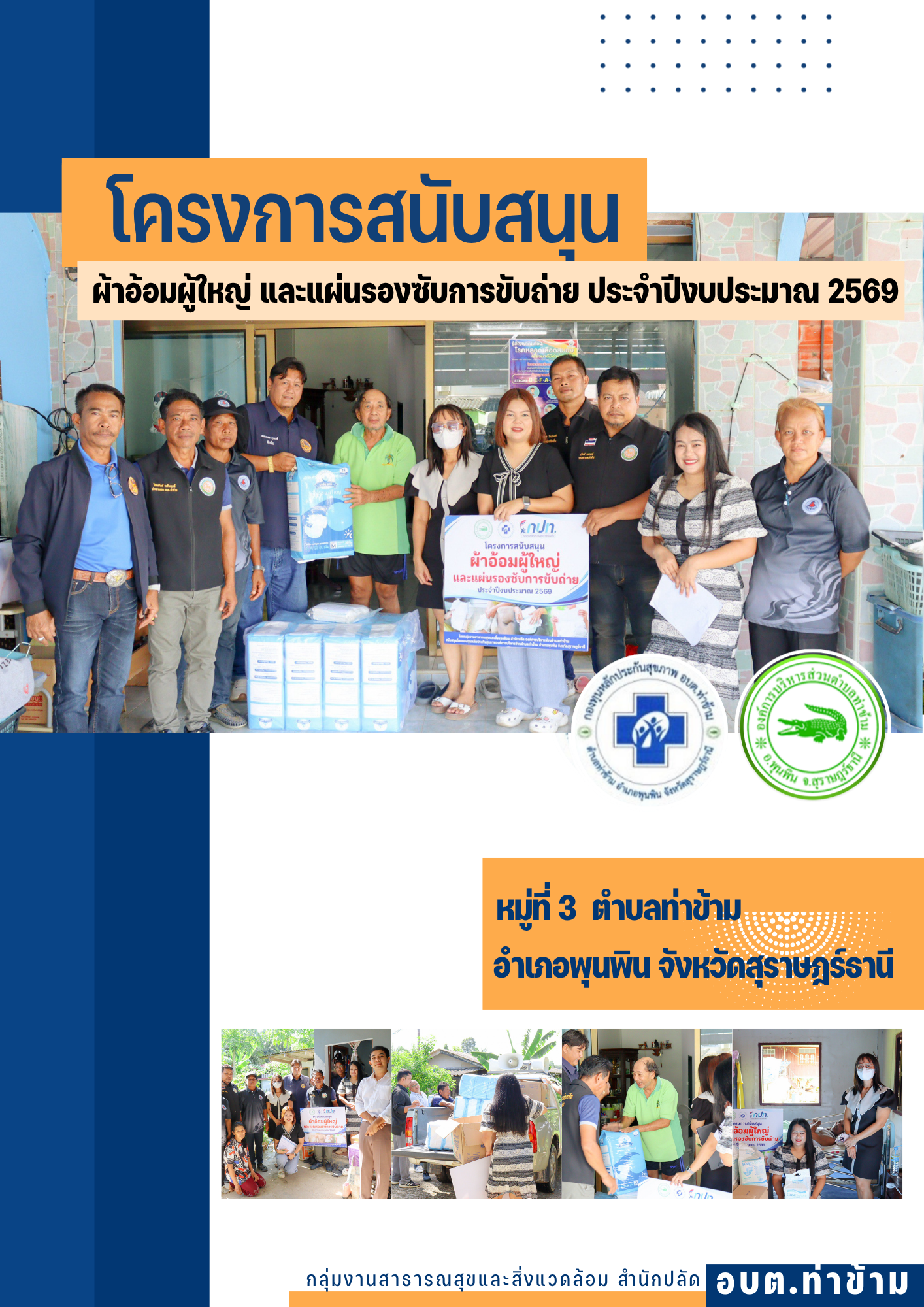 โครงการผ้าอ้อมผู้ใหญ่ และแผ่นรองซับการขับถ่าย ประจำปีงบประมาณ 2569
