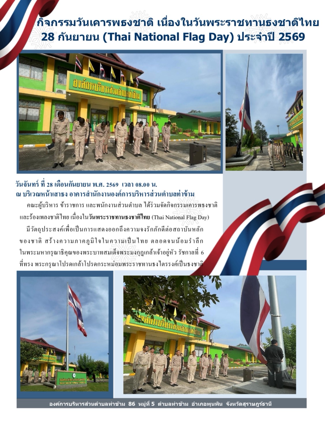 กิจกรรมเคารพธงชาติและร้องเพลงชาติไทย เนื่องในวันพระราชทานธงชาติไทย วันจันทร์ ที่ 28 เดือนกันยายน พ.ศ. 2569  เวลา 08.00 น.