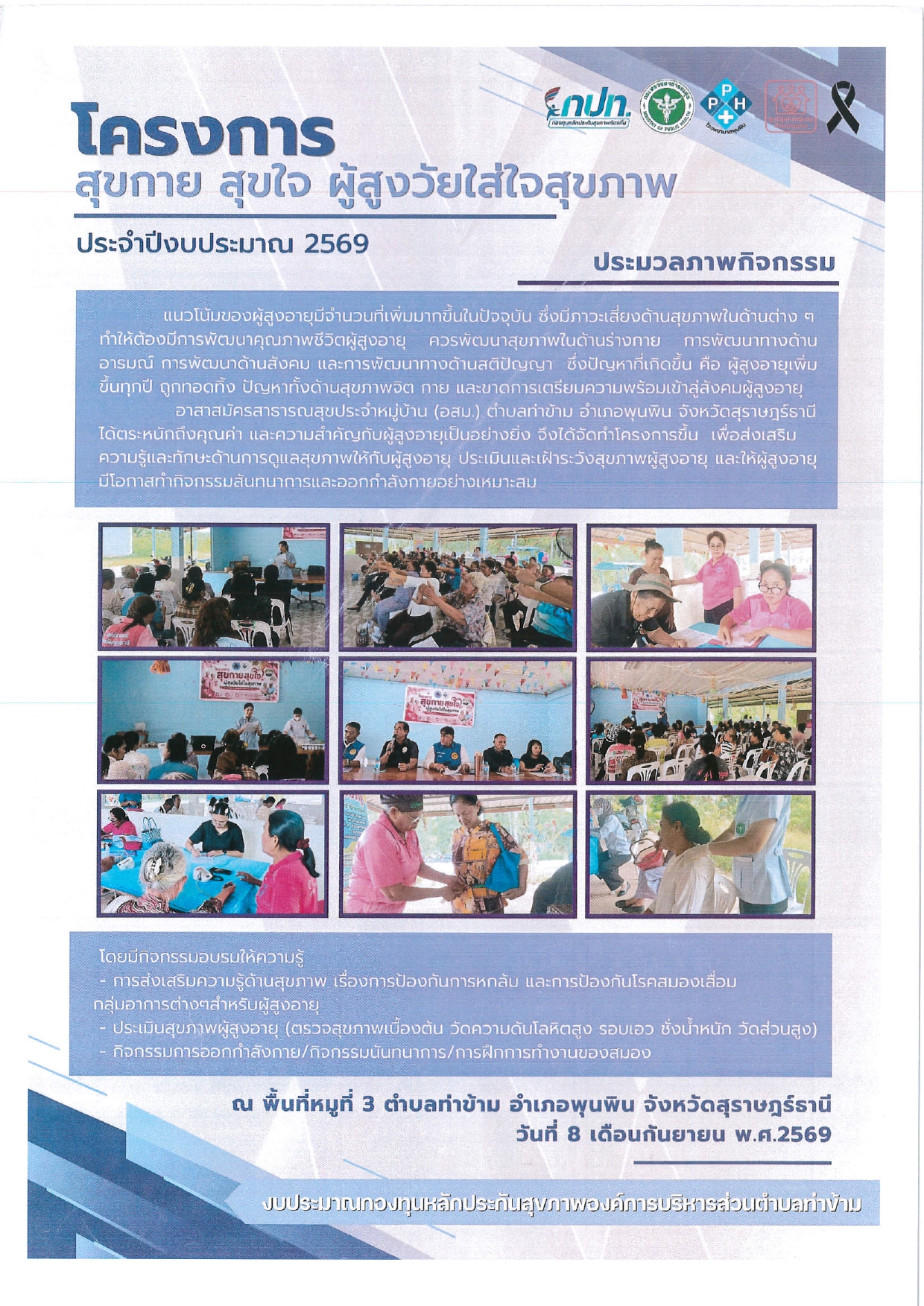 โครงการสุขกาย สุขใจ ผู้สูงวัยใส่ใจสุขภาพ ประจำปีงบประมาณ 2569