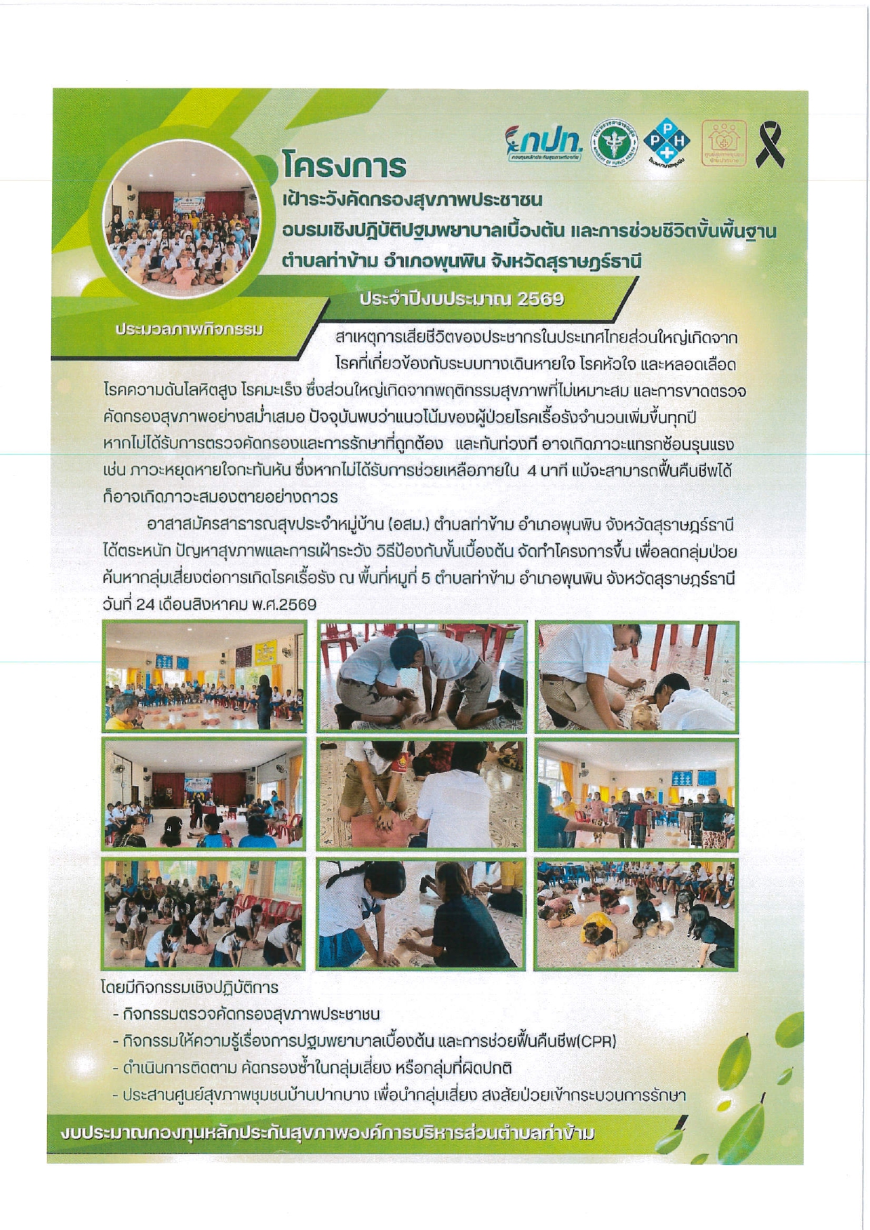 โครงการเฝ้าระวัง คัดกรองสุขภาพประชาชน อบรมเชิงปฏิบัติปฐมพยาบาลเบื้องต้น และการช่วยชีวิตขั้นพื้นฐาน ปีงบประมาณ 2569