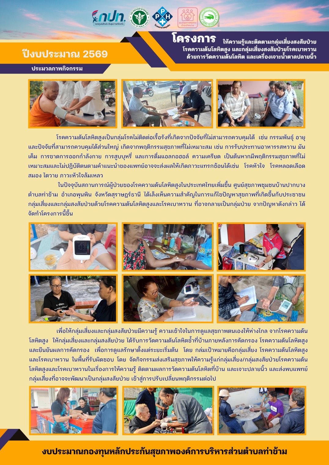 โครงการให้ความรู้และติดตามกลุ่มเสี่ยงสงสัยป่วยโรคความดันโลหิตสูง และกลุ่มเสี่ยงสงสัยป่วยโรคเบาหวานด้วยการวัดความดันโลหิต และเครื่องเจาะน้ำตาลปลายนิ้ว ที่ป้าน ปีงบประมาณ 2569