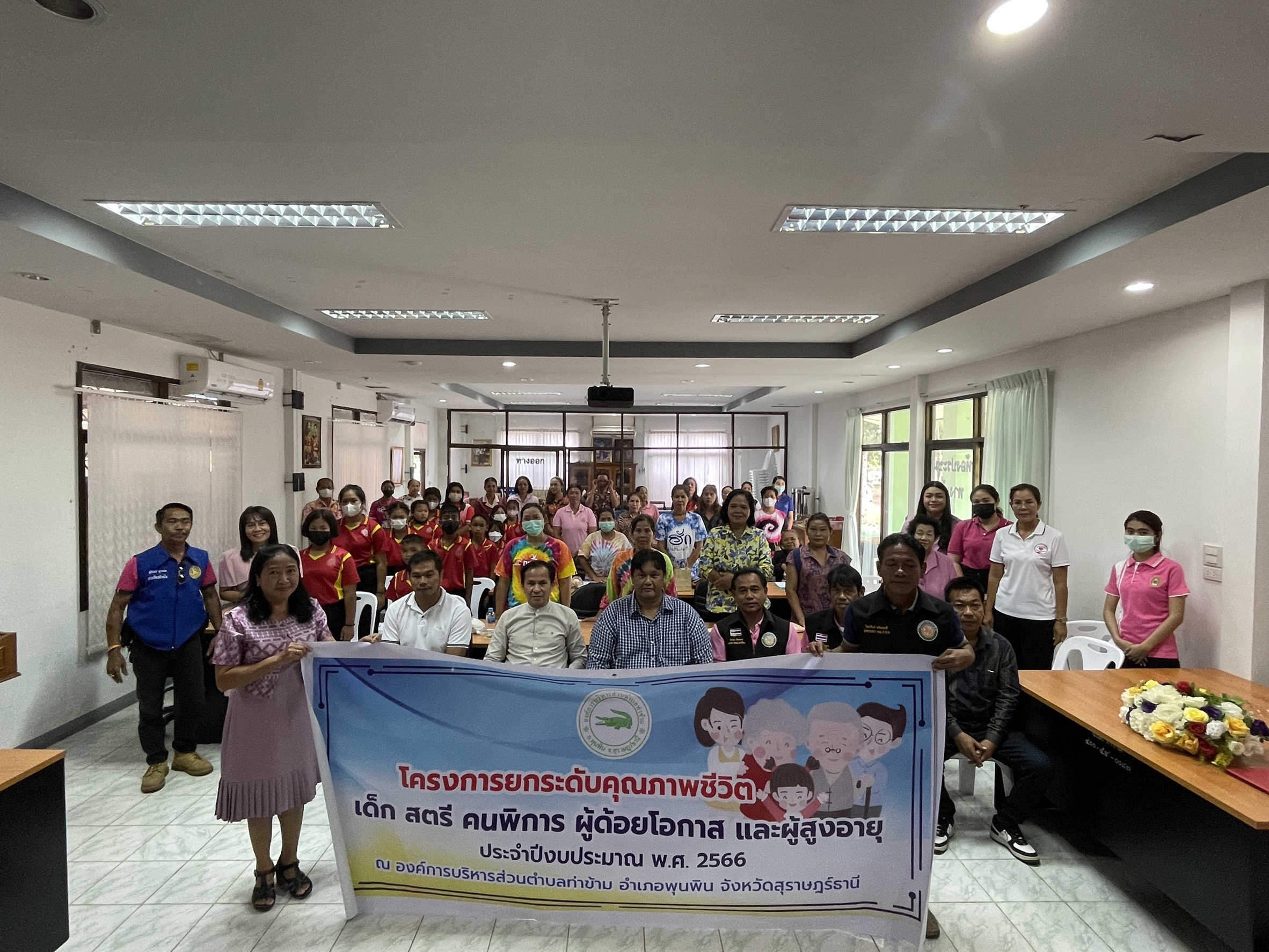 วันที่ 22 สิงหาคม 2566 องค์การบริหารส่วนตำบลท่าข้าม จัดทำโครงการยกระดับคุณภาพชีวิต เด็ก สตรี คนพิการ ผู้ด้อยโอกาส และผู้สูงอายุ ปีงบประมาณ พ.ศ. 2566 เพื่อสนับสนุนให้มีการฝึกอบรมการส่งเสริมอาชีพ และเป็นการใช้เวลาว่างให้เป็นประโยชน์ ลดค่าใช้จ่ายภายในครัวเรือน และเป็นการสร้างกิจกรรมการส่งเสริมอาชีพภายในครัวเรือนและชุมชน สามารถใช้เวลาว่างให้เกิดประโยชน์ มีคุณค่า สร้างความรักสามัคคีพัฒนาความผูกพันในครอบครัวมากยิ่งขึ้น ณ องค์การบริหารส่วนตำบลท่าข้าม อำเภอพุนพิน จังหวัดสุราษฎร์ธานี
