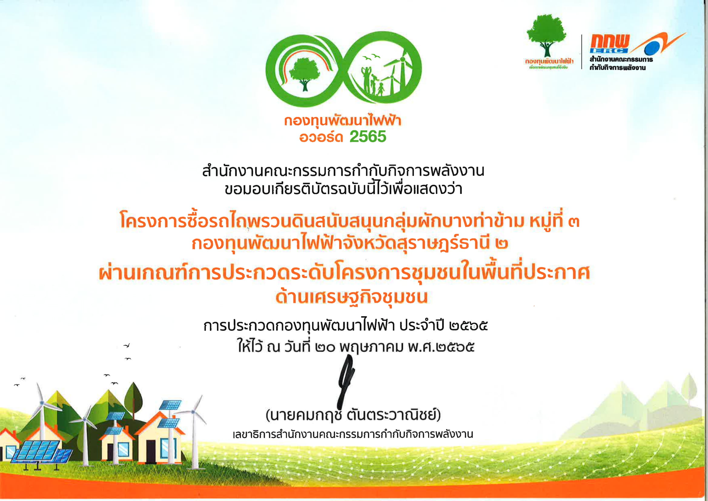 โครงการชุมชนในพื้นที่ประกาศ