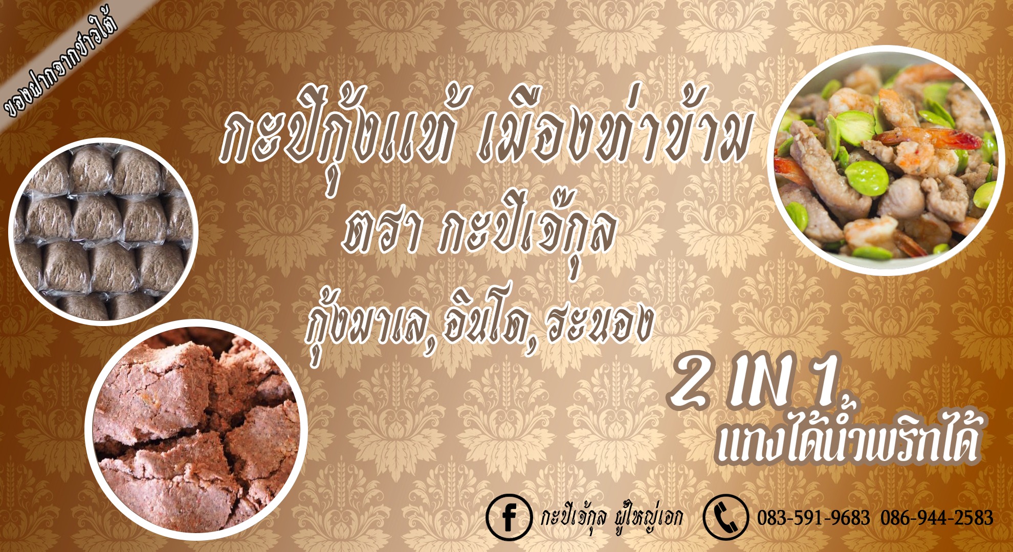 สินค้า OTOP  กะปิเจ้กุล 