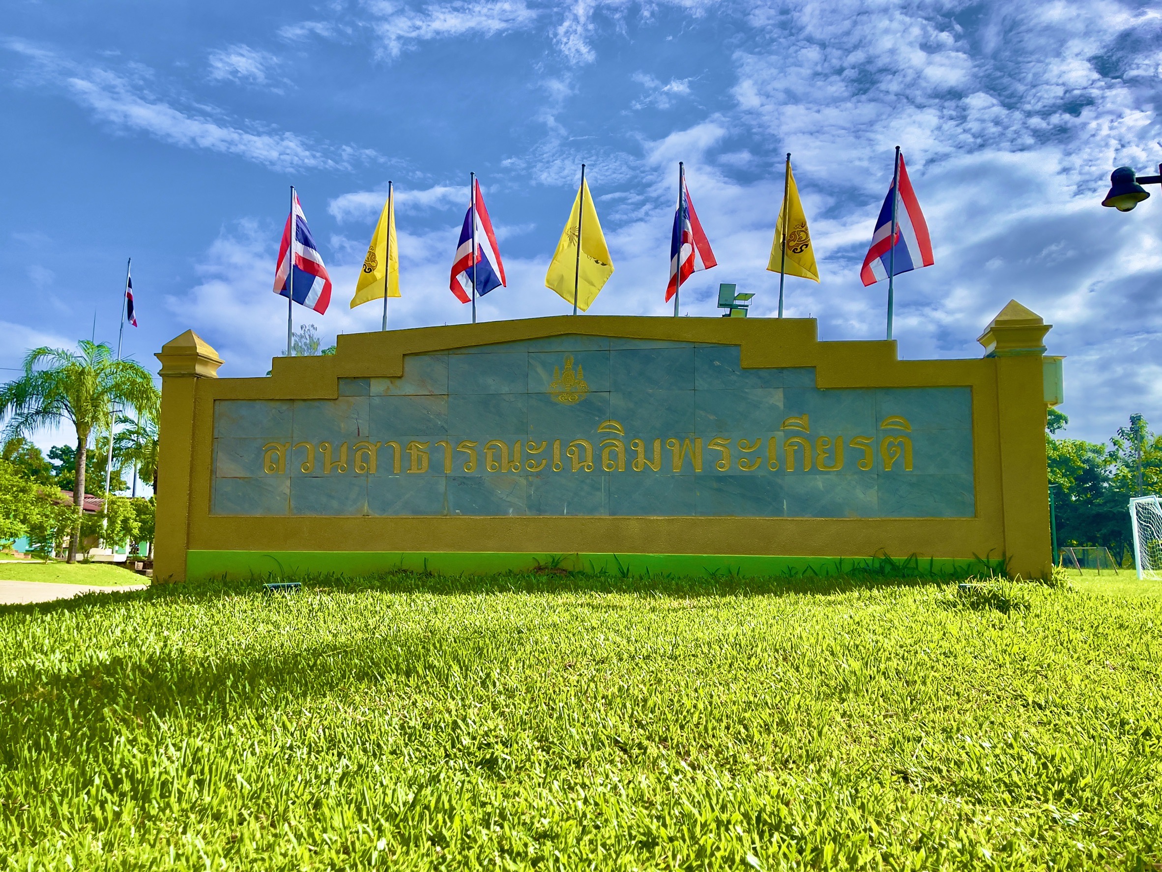 สวนสาธารณะเฉลิมพระเกียรติ